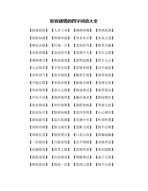 形容感情的四字词语大全