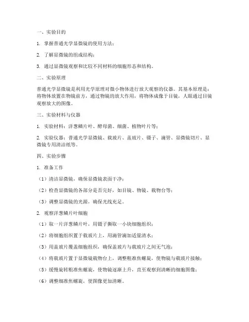 普通光学显微镜的使用实验报告