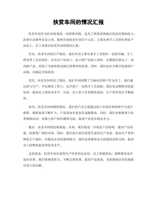 扶贫车间的情况汇报