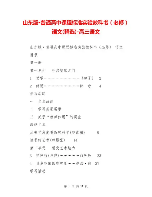 山东版·普通高中课程标准实验教科书(必修) 语文(精选)-高三语文