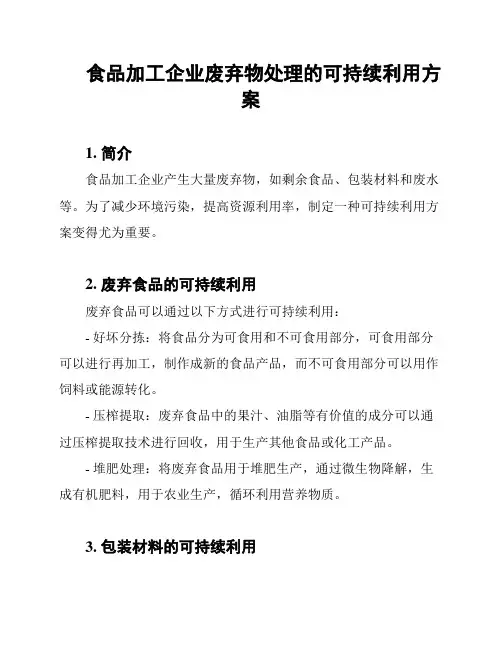 食品加工企业废弃物处理的可持续利用方案
