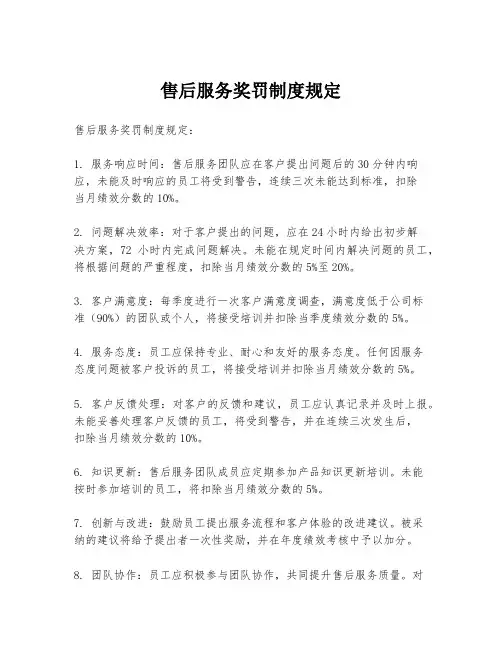 售后服务奖罚制度规定