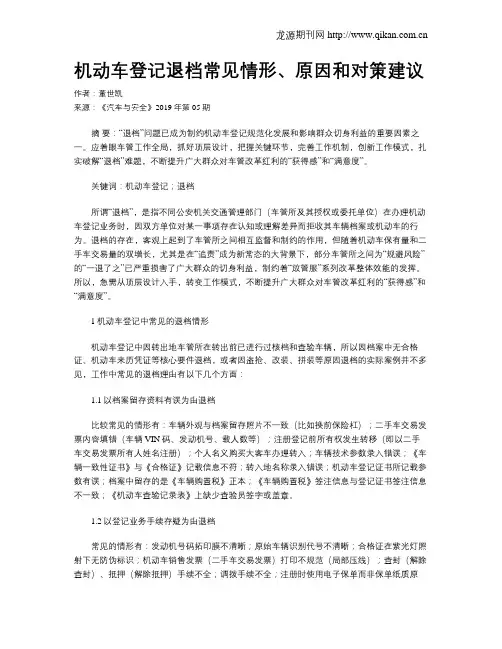 机动车登记退档常见情形、原因和对策建议