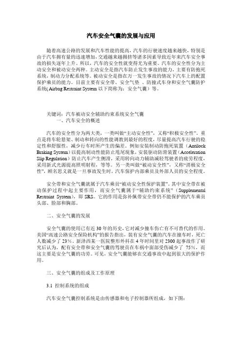 汽车安全气囊的发展与应用
