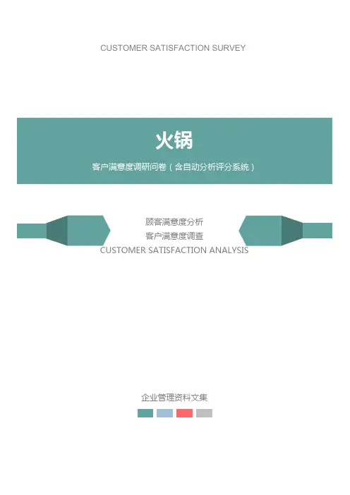 火锅公司客户满意度调查问卷