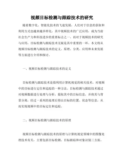 视频目标检测与跟踪技术的研究