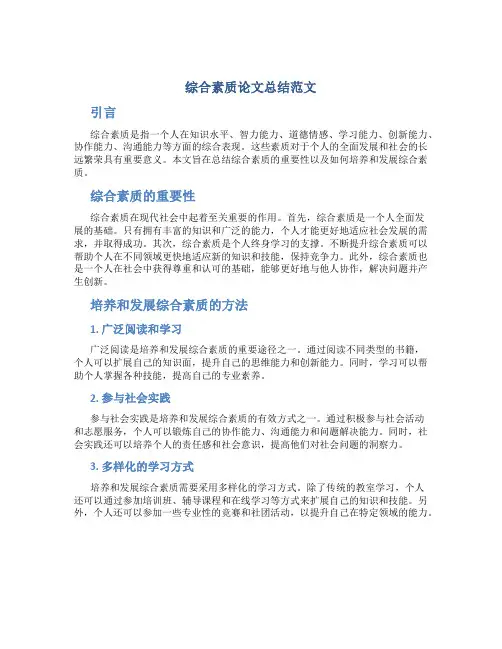 综合素质论文总结范文
