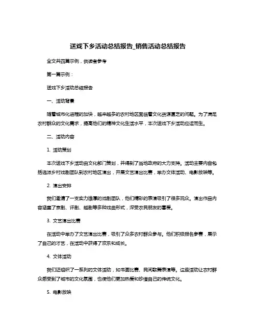 送戏下乡活动总结报告_销售活动总结报告