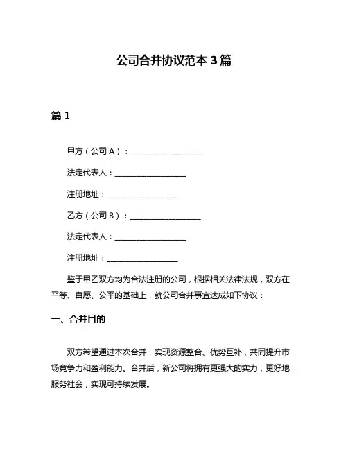 公司合并协议范本3篇