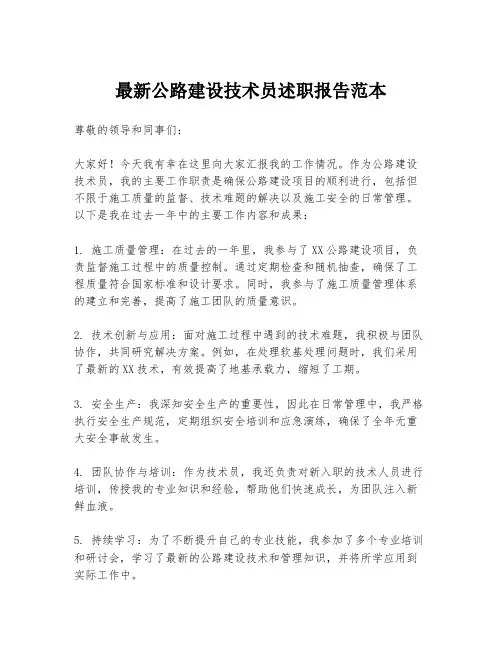 最新公路建设技术员述职报告范本
