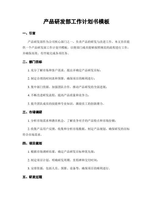 产品研发部工作计划书模板