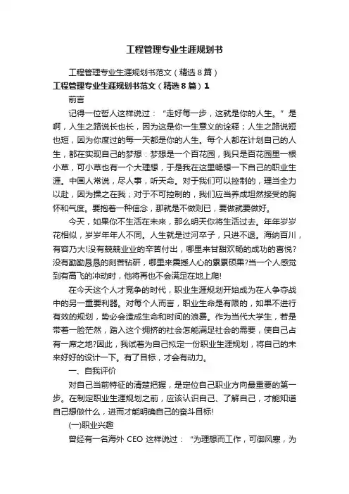 工程管理专业生涯规划书
