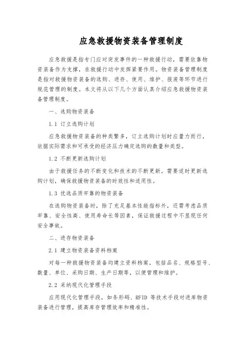 应急救援物资装备管理制度