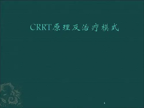 CRRT原理及治疗模式ppt课件