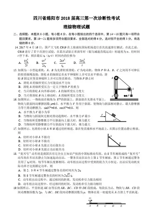 四川省绵阳市2018届高三第一次诊断性考试理综物理试卷(含答案)