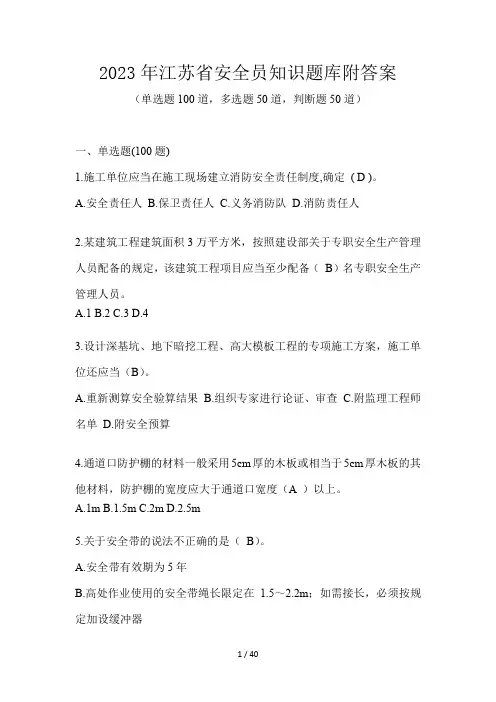 2023年江苏省安全员知识题库附答案