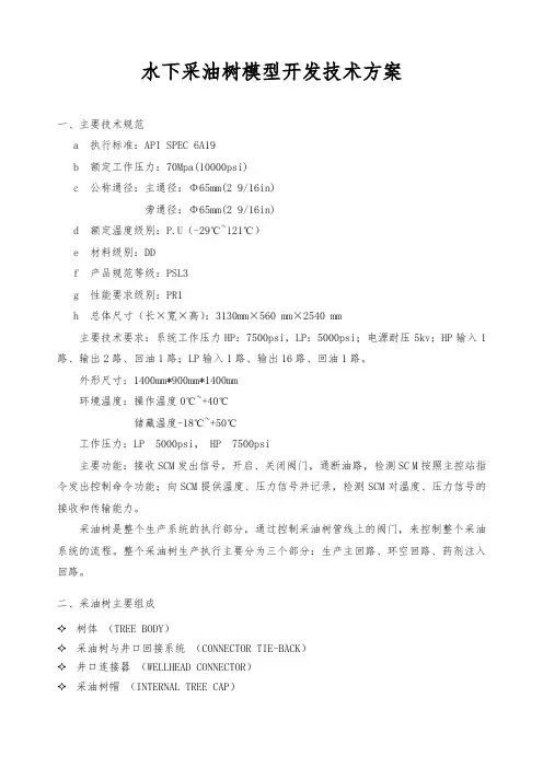 水下采油树模型开发技术方案