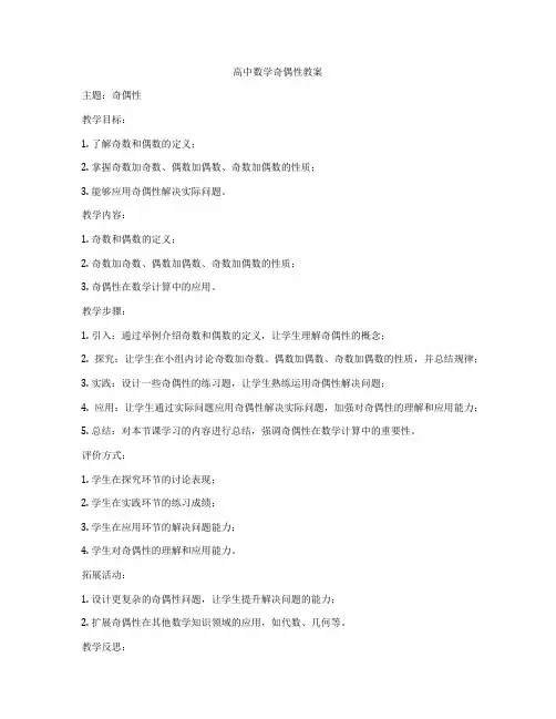 高中数学奇偶性教案