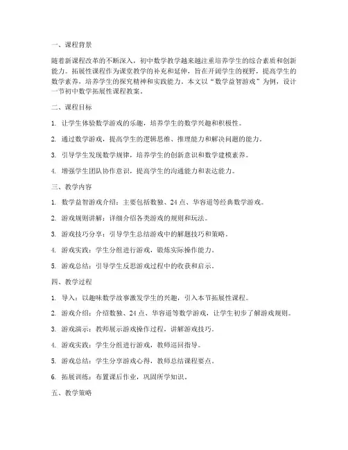 初中数学拓展性课程教案