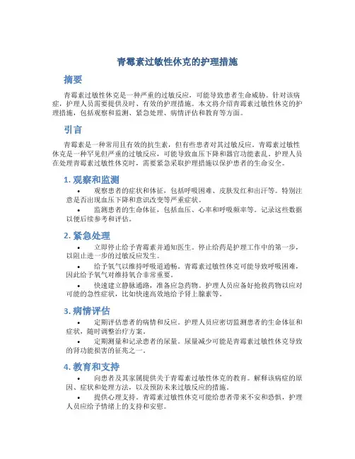 青霉素过敏性休克的护理措施