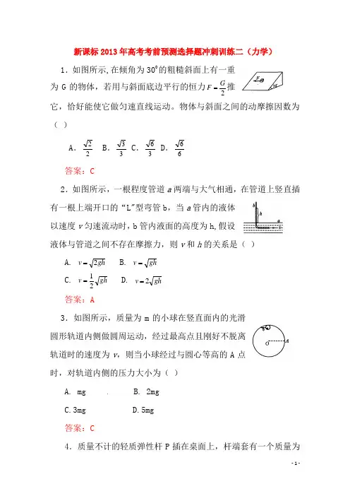 (新课标) 高考物理 考前预测选择题冲刺训练二 力学