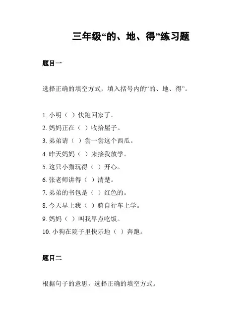 三年级“的、地、得”练习题