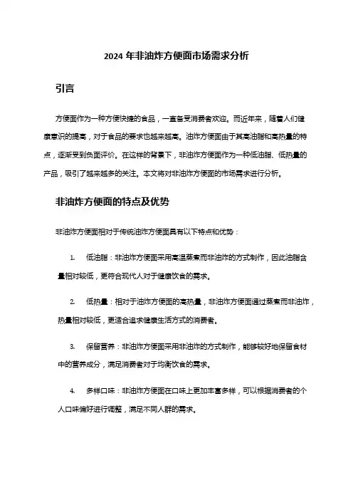 2024年非油炸方便面市场需求分析