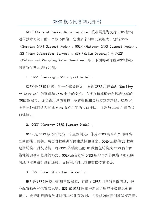 GPRS核心网各网元介绍