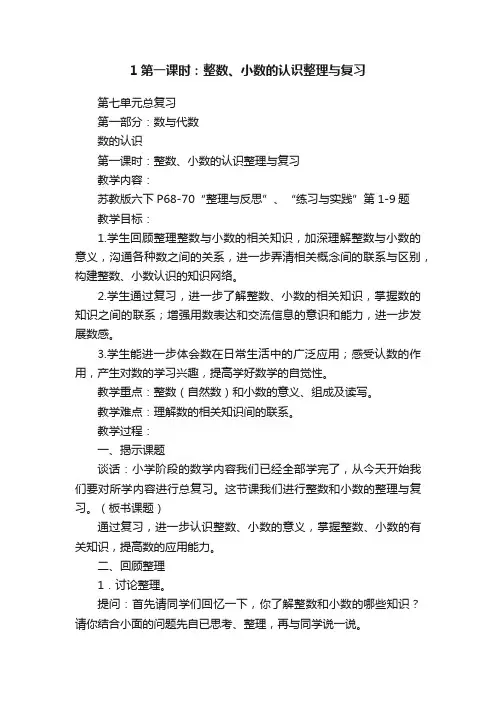 1第一课时：整数、小数的认识整理与复习