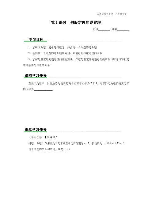 八年级-人教版-数学-下册-[学习任务单]第1课时-勾股定理的逆定理