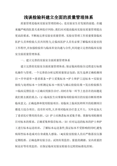 浅谈检验科建立全面的质量管理体系