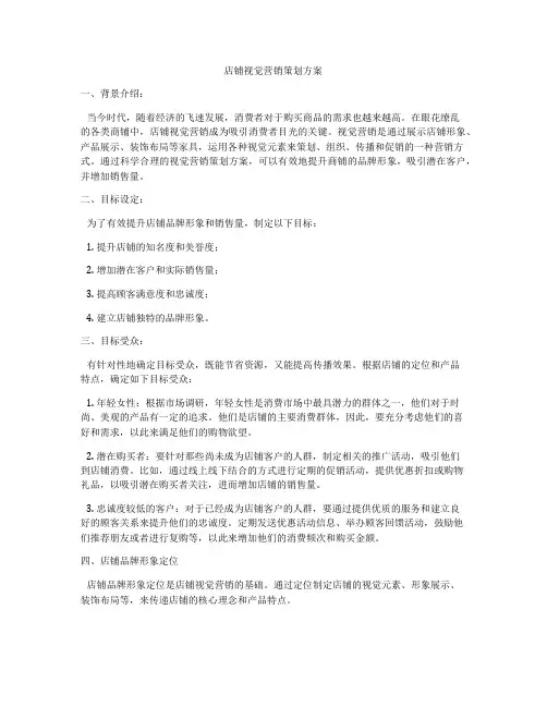 店铺视觉营销策划方案