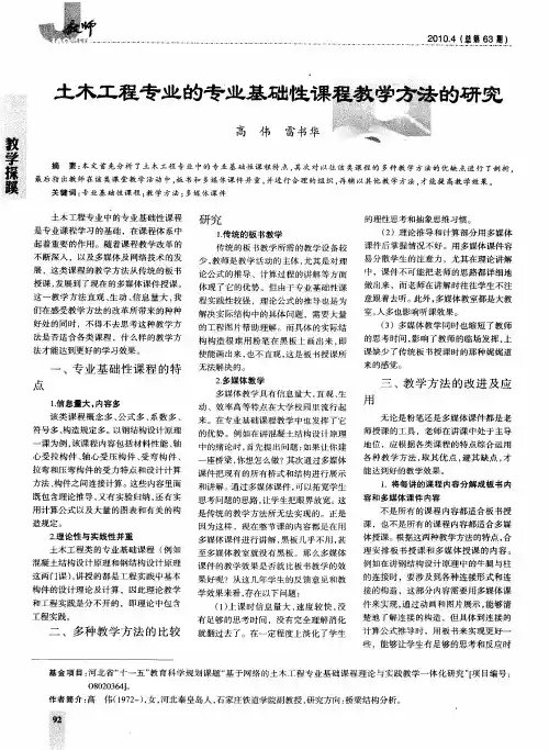 土木工程专业的专业基础性课程教学方法的研究