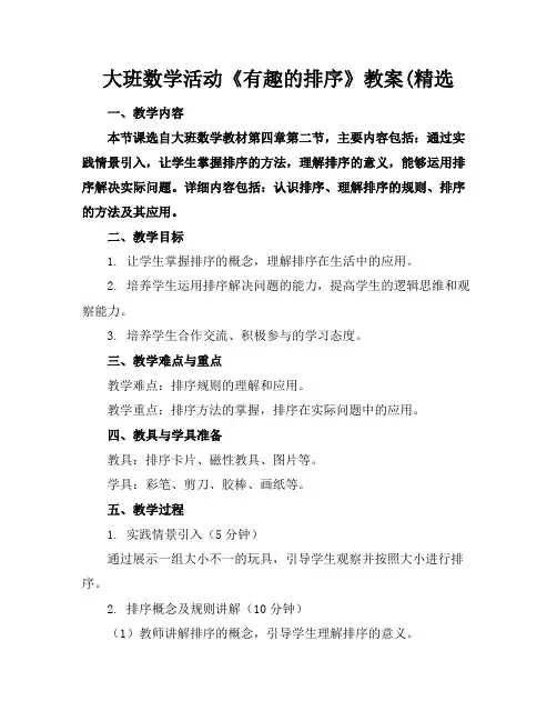 大班数学活动《有趣的排序》教案(精选