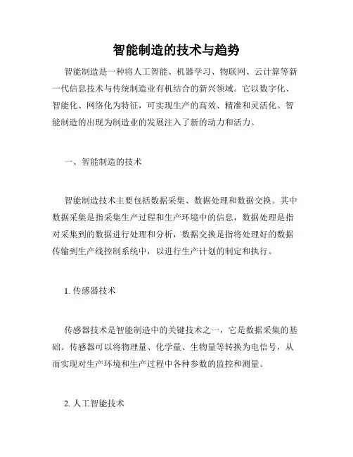 智能制造的技术与趋势
