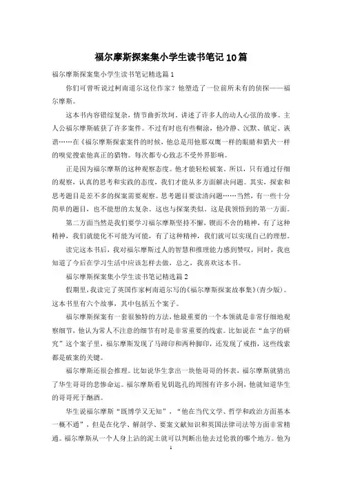 福尔摩斯探案集小学生读书笔记10篇