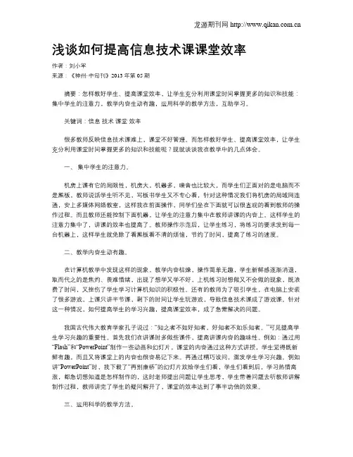 浅谈如何提高信息技术课课堂效率