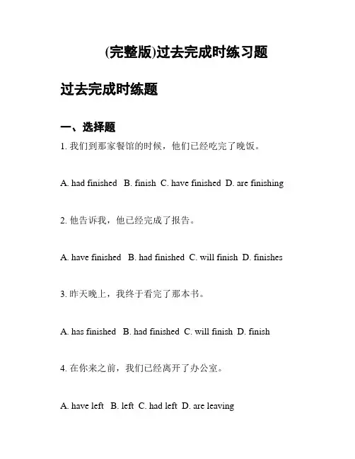 (完整版)过去完成时练习题