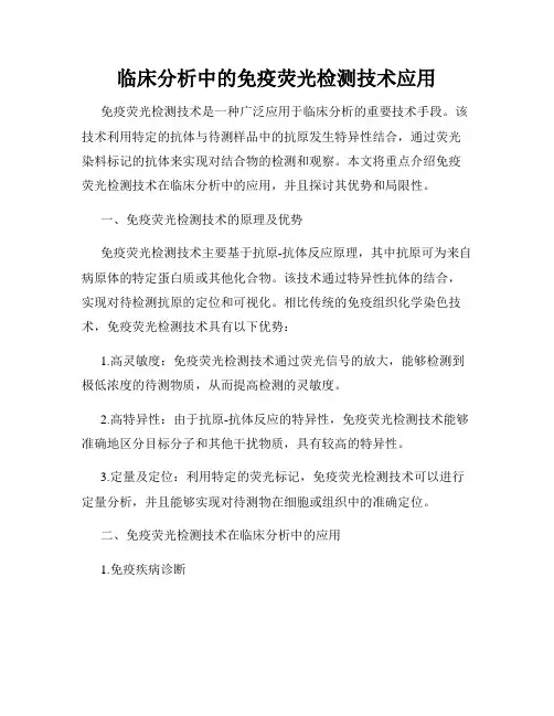 临床分析中的免疫荧光检测技术应用