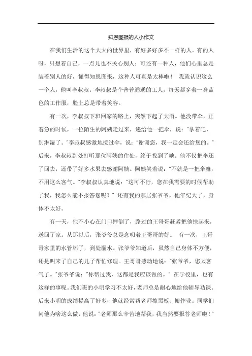 知恩图报的人小作文