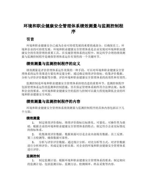 环境和职业健康安全管理体系绩效测量与监测控制程序