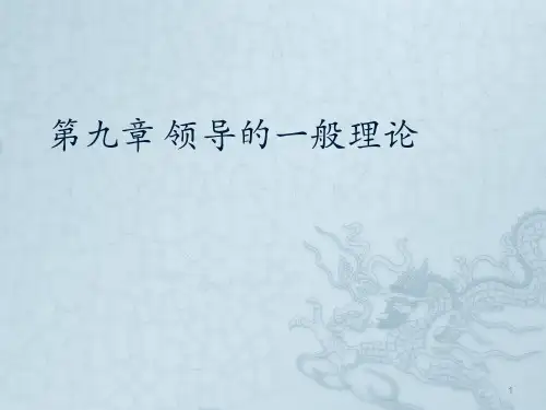 领导的一般理论管理学ppt课件