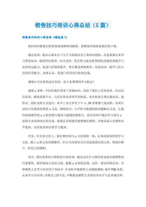 销售技巧培训心得总结(5篇)