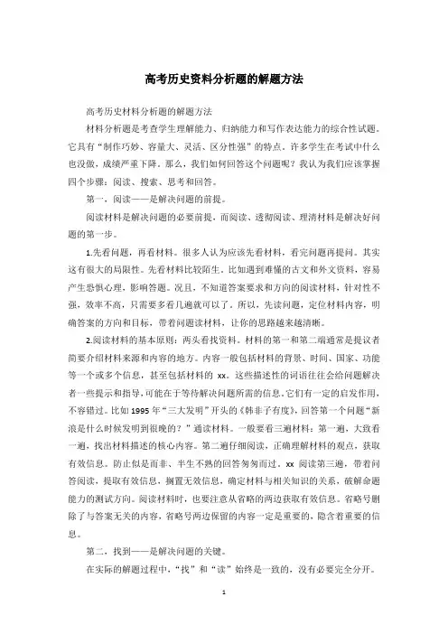 高考历史资料分析题的解题方法