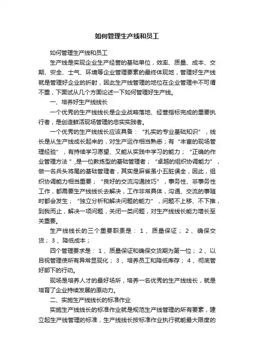 如何管理生产线和员工