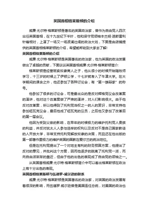 英国首相格莱斯顿的介绍