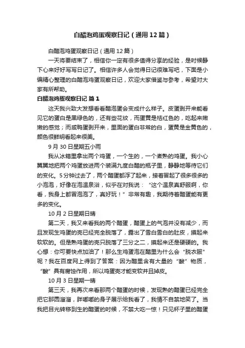 白醋泡鸡蛋观察日记（通用12篇）