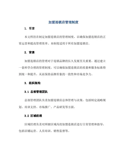 加盟连锁店管理制度正规范本(通用版)