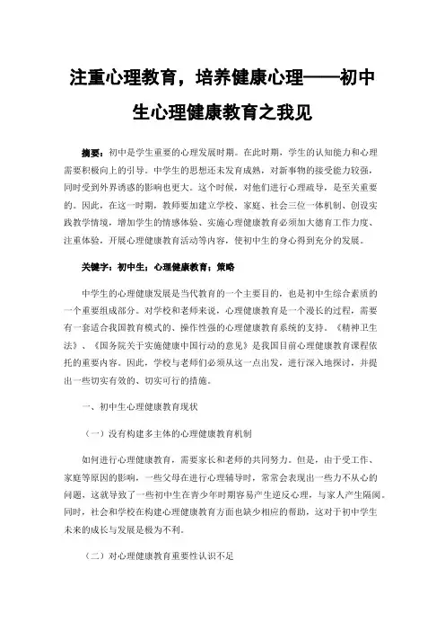 注重心理教育，培养健康心理——初中生心理健康教育之我见