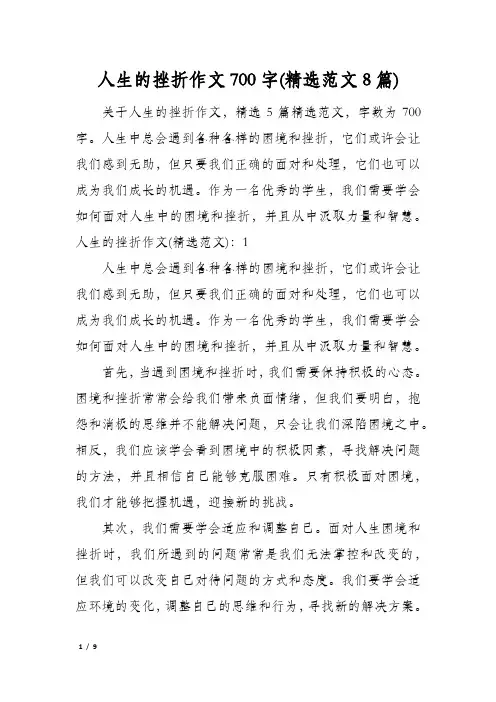 人生的挫折作文700字(精选范文8篇)